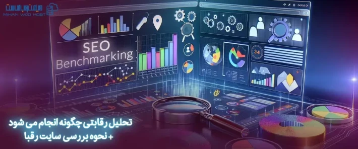 بررسی سایت رقبا با تحلیل رقابتی