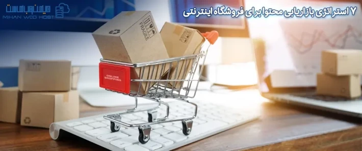 بازاریابی محتوا برای فروشگاه اینترنتی
