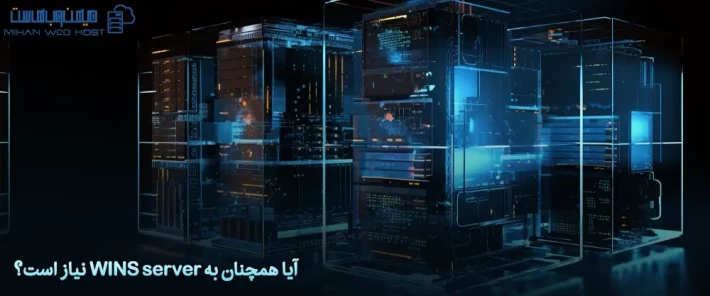 عملکرد WINS server