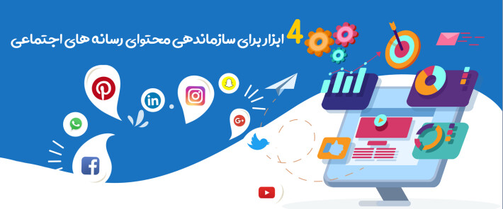 4 ابزار برای سازماندهی محتوای رسانه های اجتماعی