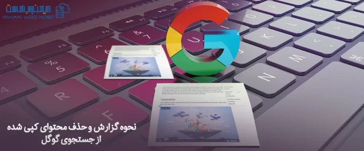 حذف محتوای کپی از جستجوی گوگل