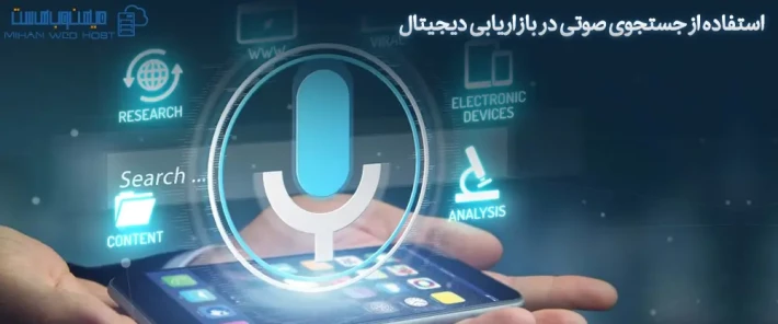 استفاده از جستجوی صوتی در بازاریابی