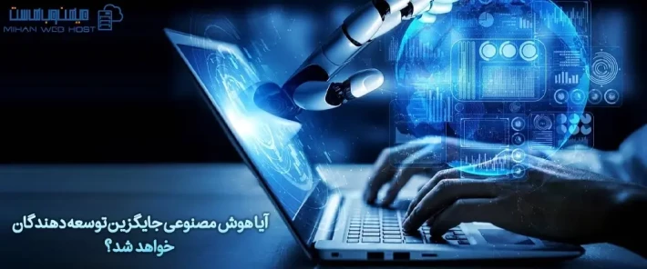 چرا هوش مصنوعی جایگزین توسعه دهندگان نخواهند شد