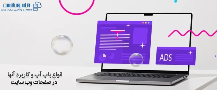 کاربرد پاپ آپ ها در سایت