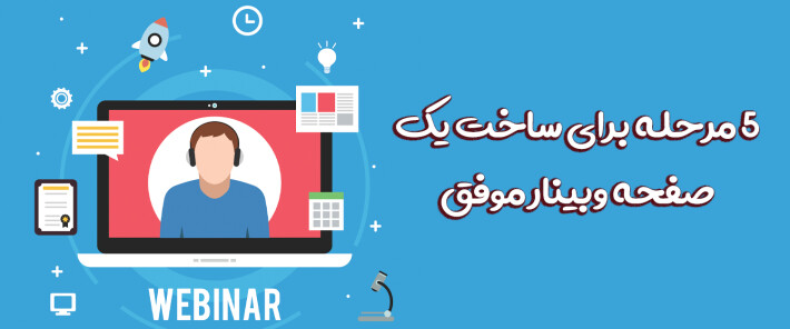5 مرحله برای ساخت یک صفحه وبینار موفق