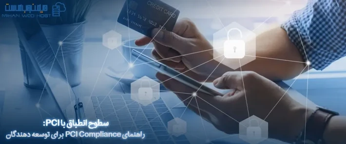 سطوح انطباق با PCI برای توسعه دهندگان