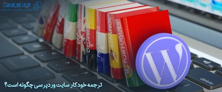 ترجمه خودکار سایت چند زبانه