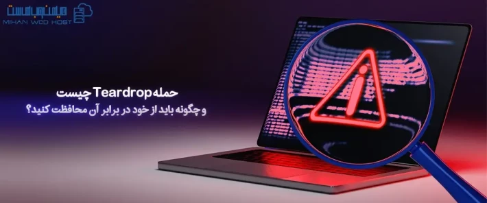 عملکرد حمله Teardrop