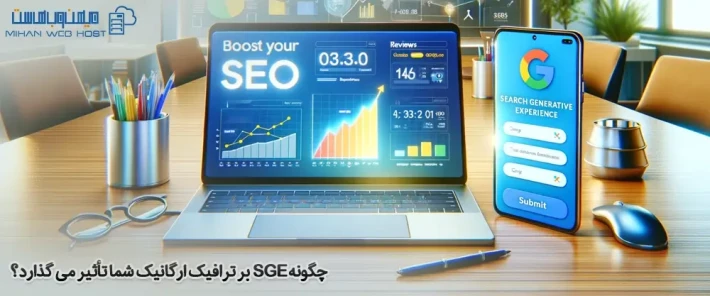 تاثیر SGE بر سئو سایت