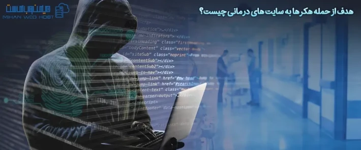 جلوگیری از حمله هکرها به سایت های درمانی