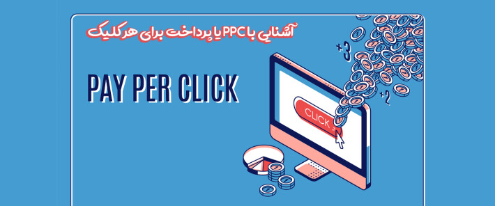 آشنایی با PPC یا پرداخت برای هر کلیک (Pay-Per-Click )