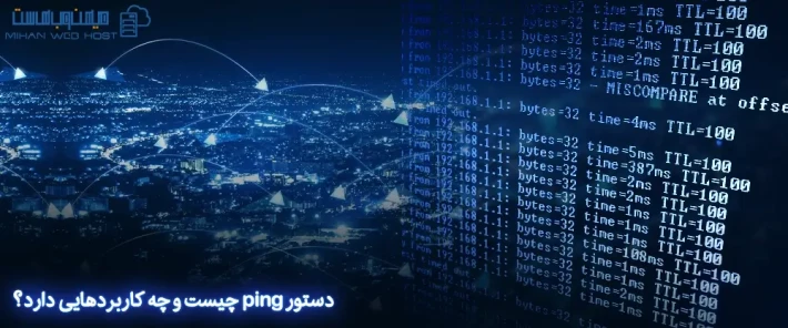 عملکرد دستور ping