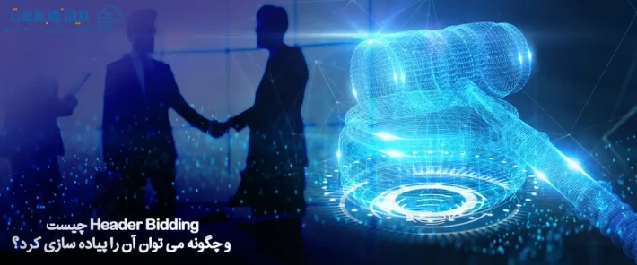 آموزش ایجاد Header Bidding