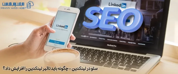 چه اقداماتی برای بهبود سئو در لینکدین می بایست انجام شود؟