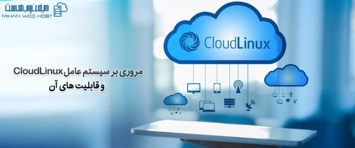 عملکرد سیستم عامل CloudLinux
