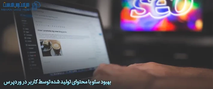 روش های بهبود سئو محتوای تولید شده توسط کاربر