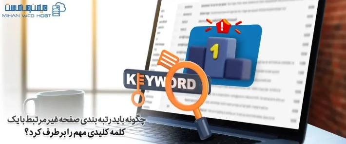 روش های جلوگیری از رتبه بندی صفحه غیرمرتبط با کلمه کلیدی مهم