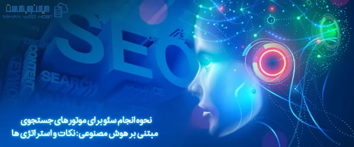 ویژگی های موتورهای جستجوی مبتنی بر هوش مصنوعی