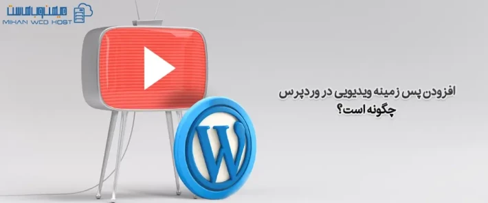 پس زمینه ویدیویی در وردپرس