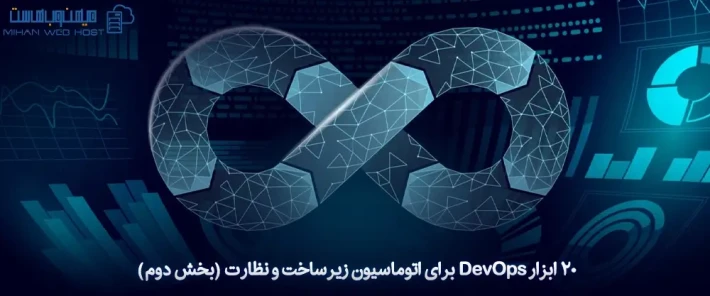 انواع ابزار DevOps