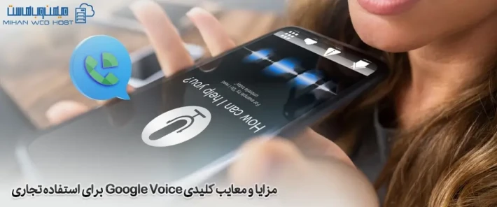 استفاده از Google Voice برای موارد تجاری