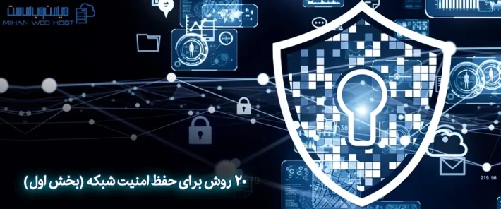 موارد مهم در امنیت شبکه