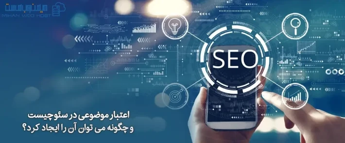 اعتبار موضوعی در سئو