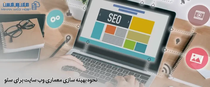 بهینه سازی معماری وب سایت برای سئو