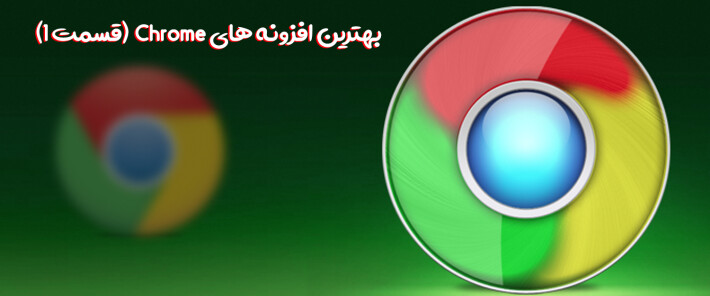 بهترین افزونه های Chrome در سال 2020 (قسمت 1)