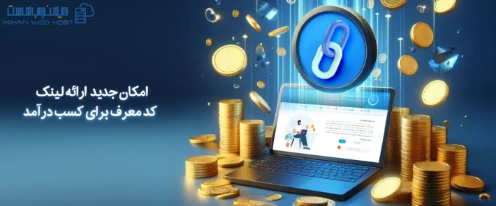 لینک معرف منحصر بفرد برای کسب درآمد از میهن وب هاست لینک معرف منحصر بفرد میهن وب هاست