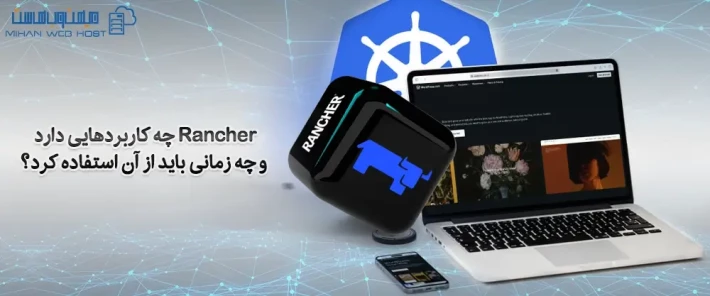 Rancher چیست؟