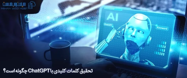 دلایل اهمیت تحقیق کلمات کلیدی با ChatGPT