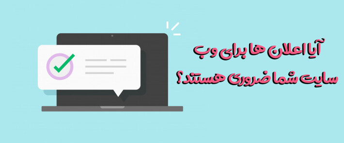 آیا اعلان ها برای وب سایت شما ضروری هستند؟