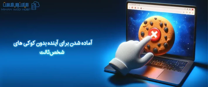 آینده بدون کوکی