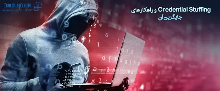 راهکارهای جایگزین credential stuffing