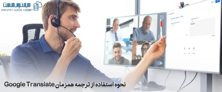 نحوه ترجمه همزمان با Google Translate