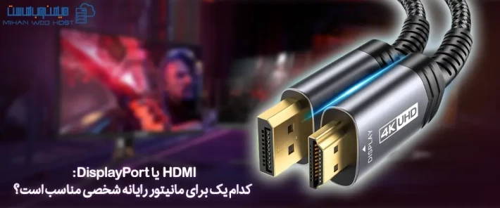 HDMI یا DisplayPort و ویژگی های آنها