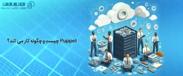 کاربرد های Puppet