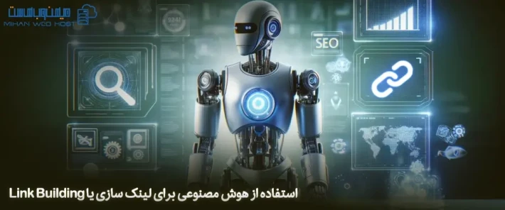 ویژگی های هوش مصنوعی برای لینک سازی