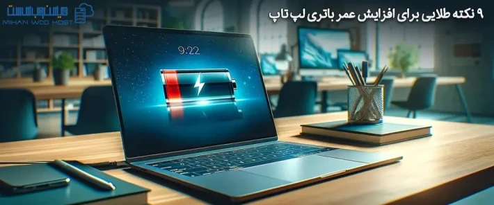 بهترین روش های افزایش عمر باتری لپ تاپ