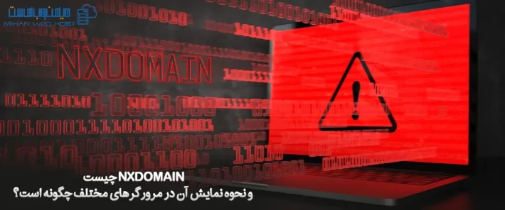 تشخیص حمله NXDOMAIN و پیشگیری از آن