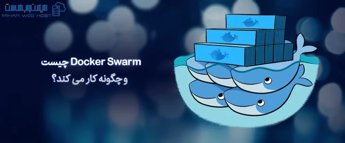 مقایسه Docker Swarm با سایر ابزارهای ارکستراسیون