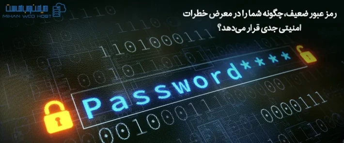 دلایل عدم استفاده از رمز عبور ضعیف