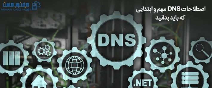 انواع اصطلاحات DNS