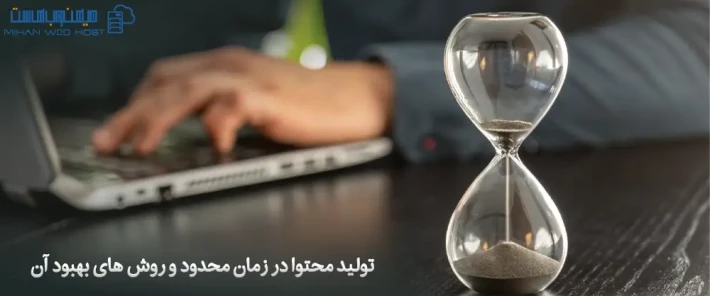 اصول تولید محتوا در زمان محدود