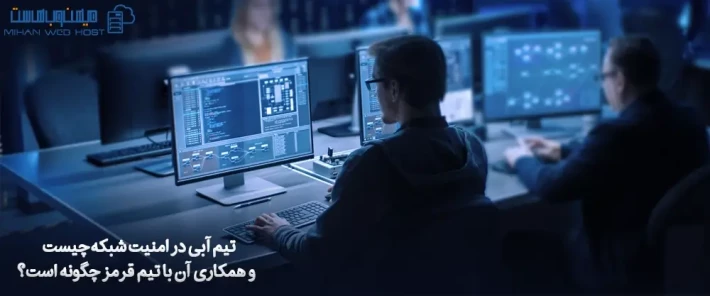 مهارت های لازم برای تیم آبی در امنیت شبکه