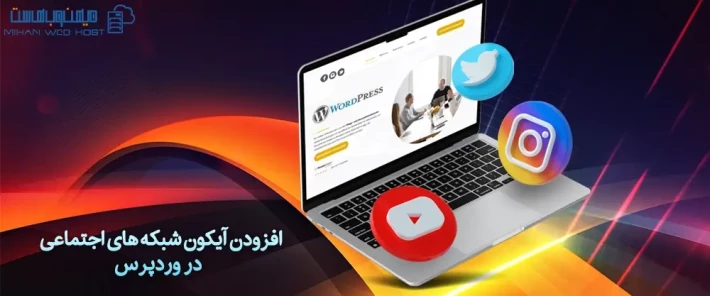 آموزش قرار دادن آیکون شبکه های اجتماعی در وردپرس