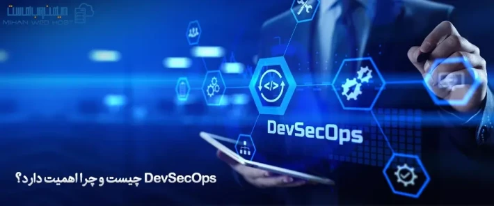 مقایسه DevSecOps و DevOps