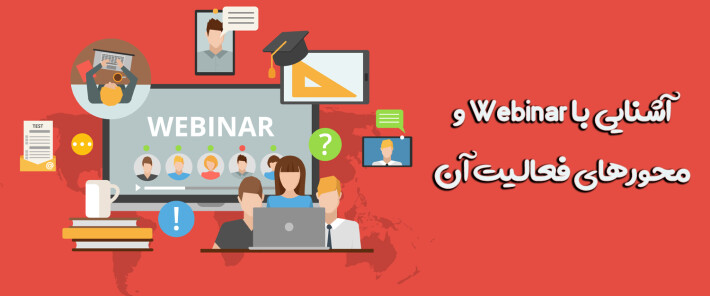 آشنایی با Webinar و محورهای فعالیت آن