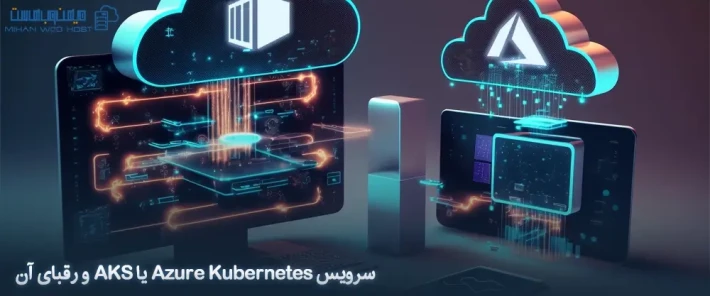 معرفی رقبای AKS